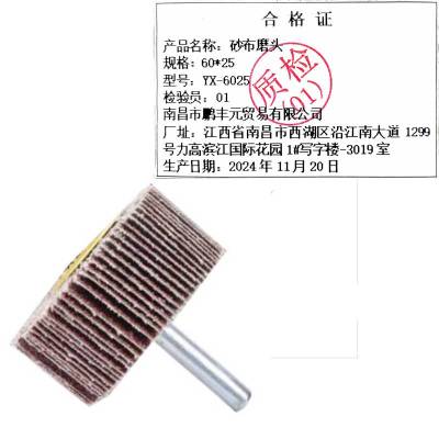 迎新 砂布磨头 60*25 YX-6025 每个
