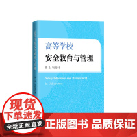 正版 高等学校安全教育与管理 邢光 牛纪亮著 人民出版社