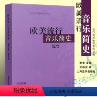 [正版]欧美流行音乐简史 流行音乐教育系列丛书 上海音乐出版社 尤静波编 西方音乐史参考书籍