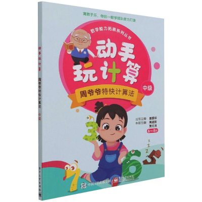 [M]动手玩计算――周爷爷特快计算法(中级) 周建新 著 -9787121391002