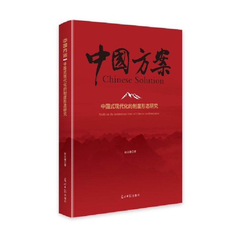 正版新书]中国式现代化的制度形态研究赵志强9787519482015
