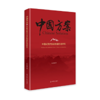 正版新书]中国式现代化的制度形态研究赵志强9787519482015