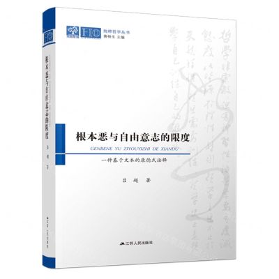 [N]根本恶与自由意志的限度(一种基于文本的康德式诠释)/纯粹哲学丛书-9787214270450
