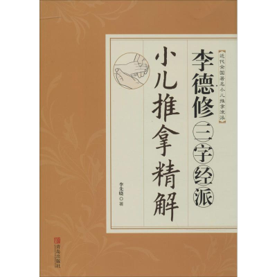 醉染图书李德修三字经派小儿推拿精解9787555201748