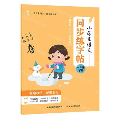 [N]小学生语文同步练字帖(1下)-9787115634115