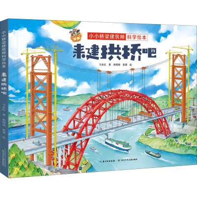 [M]来建拱桥吧-9787572111280