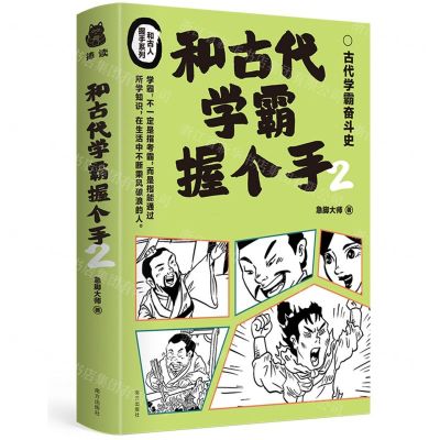 [N]和古代学霸握个手(2古代学霸奋斗史)/和古人握手系列-9787550186569
