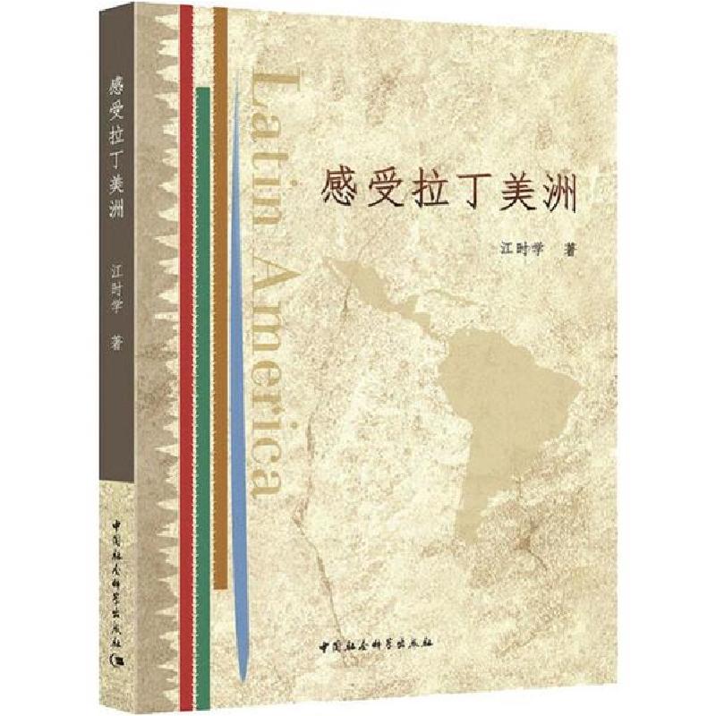 正版新书]感受拉丁美洲江时学9787520351645