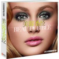 正版新书]美容圣经(当当网全国独家销售)奕方9787503232923