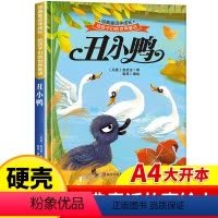 丑小鸭 [正版]世界经典童话故事丑小鸭 儿童绘本3–6岁 幼儿园绘本阅读4—5岁适合小中班大班三到四岁宝宝书籍硬面幼儿故