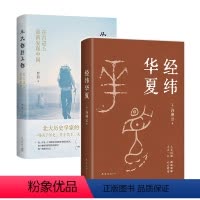 [正版]历史名家套装 许倬云 经纬华夏 + 罗新 从大都到上都 中国历史