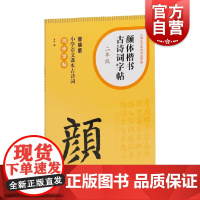 颜体楷书古诗词字帖二年级 部编版小学语文课本古诗词同步字帖单字米字格排版笔画初学书法字体练习小学生练字辅导 上海书画出版