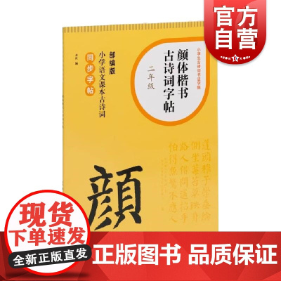 颜体楷书古诗词字帖二年级 部编版小学语文课本古诗词同步字帖单字米字格排版笔画初学书法字体练习小学生练字辅导 上海书画出版