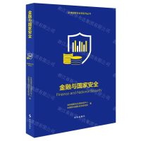 [N]金融与国家安全/总体国家安全观系列丛书-9787519504755