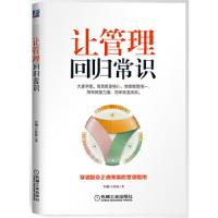 正版新书]让管理回归常识李刚,于洪波 著9787111436621