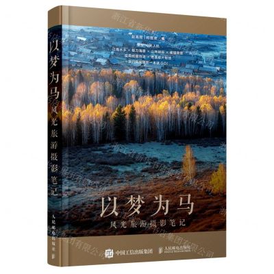 [N]以梦为马(风光旅游摄影笔记)-9787115542021