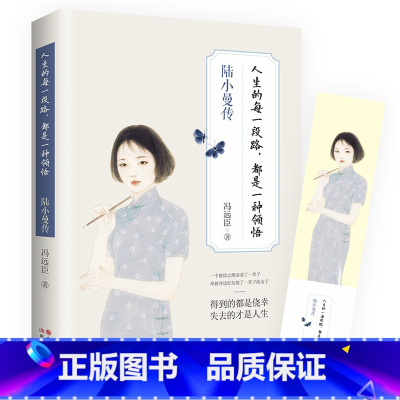 [正版] 人生的每一段路都是一种领悟 陆小曼传 冯远臣著人物传记 让你看到一个真实的陆小曼女性提升气质心理修养励志书籍