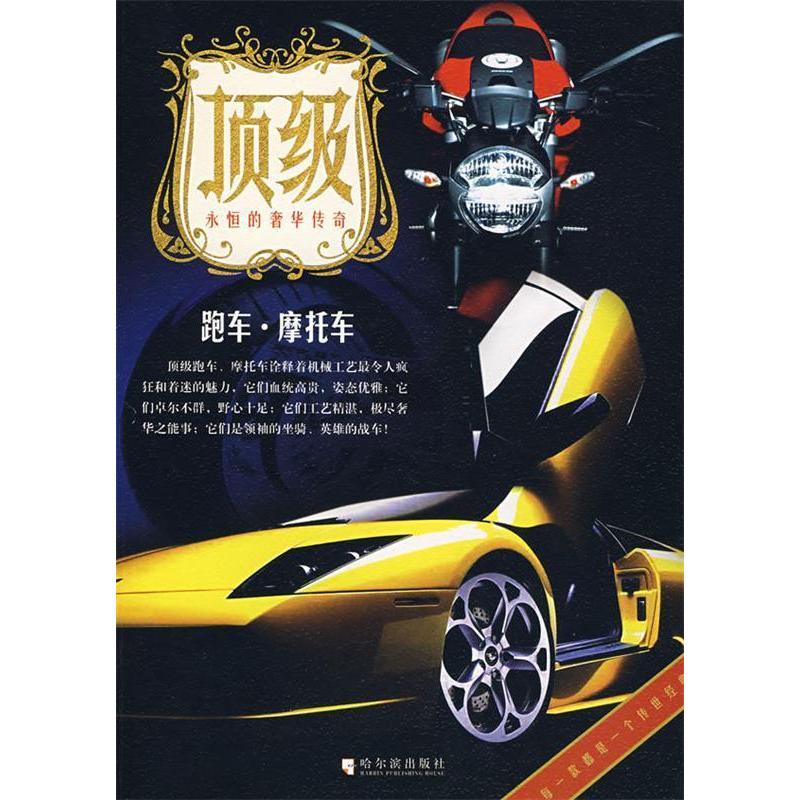 正版新书]顶级跑车·摩托车狄玉昭 孙玥9787807533658