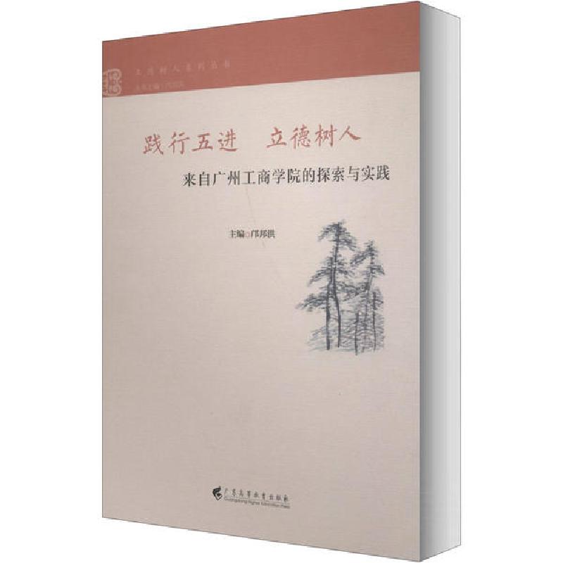 正版新书]践行五进 立德树人 来自广州工商学院的探索与实践邝邦