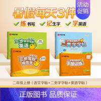 二年级上册[语文+英语+二类字字帖] [正版]三步写好规范字1-6年级语文英语同步字帖一二三四五年级人教版同步练字帖小学