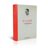 且行且珍惜--祁志祥自传体诗文集