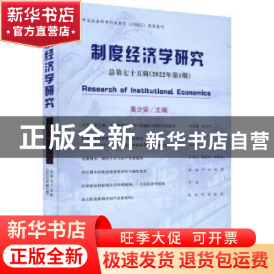 正版 制度经济学研究:总第七十五辑(2022年第1期) 黄少安 经济科