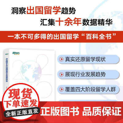 [新东方]中国学生出国留学发展报告 出国留学百科全书 留学申请指南 文书硕士博士本科出国留学考试指南书籍 新东方