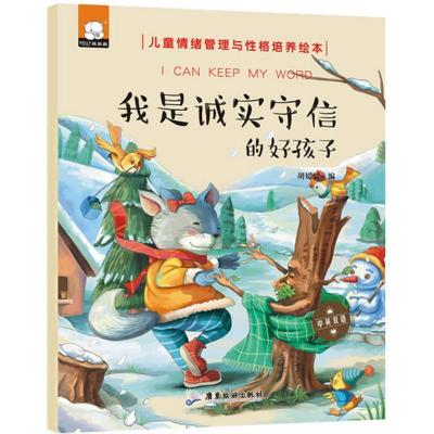 正版新书]我是诚实守信的好孩子胡媛媛 编 著9787557005542