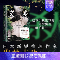 [正版]文身 小说 岩井圭也 高能烧脑三层嵌套故事 多重反转真相 越来越暗 越陷越深的阅读体验 日本悬疑推理小说文学图书