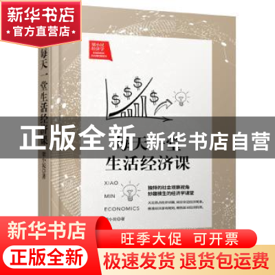 正版 每天一堂生活经济课 梁小民著 北京联合出版公司 9787550226