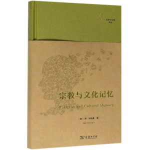 [M]宗教与文化记忆-9787100169240