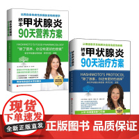 桥本甲状腺炎90天营养方案+90天治疗方案 2册套装 桥本甲状腺炎患者的饮食、治疗指南 调整饮食可以使甲状腺疾病得到一