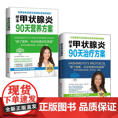 桥本甲状腺炎90天营养方案+90天治疗方案 2册套装 桥本甲状腺炎患者的饮食、治疗指南 调整饮食可以使甲状腺疾病得到一