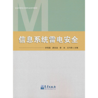 正版新书]信息系统雷电安全李祥超9787502977030