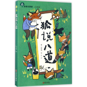 醉染图书狐说八道9787555250227