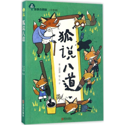 醉染图书狐说八道9787555250227