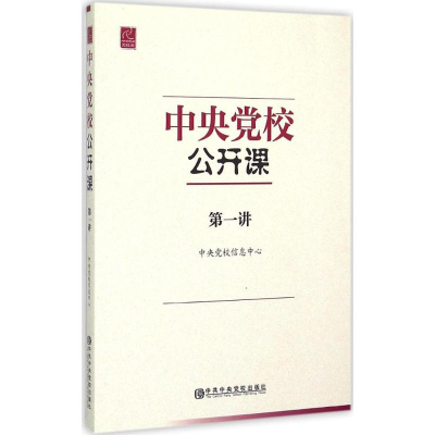 正版新书]中央党校公开课 第一讲编9787503555787