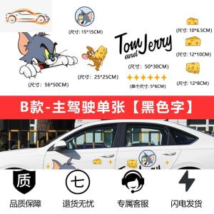 [补贴10%]猫和老鼠车贴汤姆杰瑞创意个性可爱卡通车身划痕遮挡装饰汽车贴纸汽车车贴