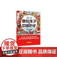 画给孩子的中国历史:蒙古铁骑(为孩子画一本生动有趣严谨的历史书,让孩子在故事的海洋里撷取流传千年的大智慧)
