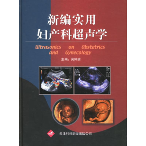 醉染图书新编实用妇产科超声学9787543320871