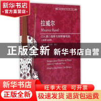 正版 拉威尔G大调小提琴与钢琴奏鸣曲 丁芷诺,吴正瑜 著 上海教