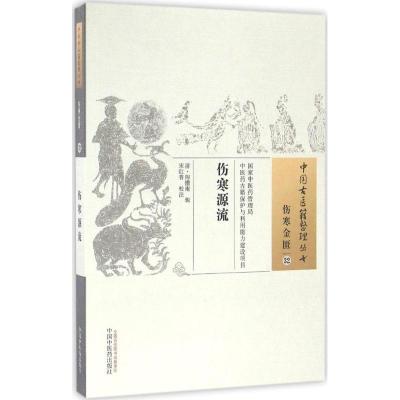 正版新书]伤寒源流(清)陶憺庵 辑;宋红普 校注9787513222273