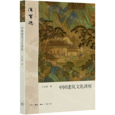 [N]中国建筑文化讲座/汉宝德作品系列-9787108068927
