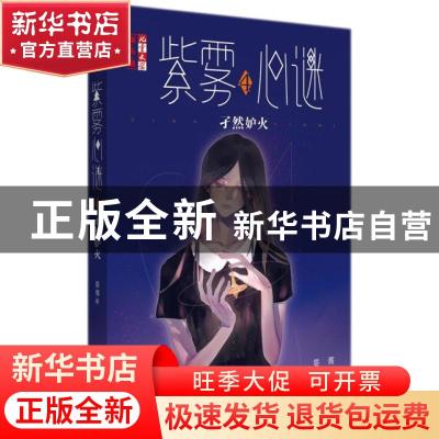 正版 紫雾心谜:4:孑然妒火 晏菁 中国少年儿童出版社 97875148444