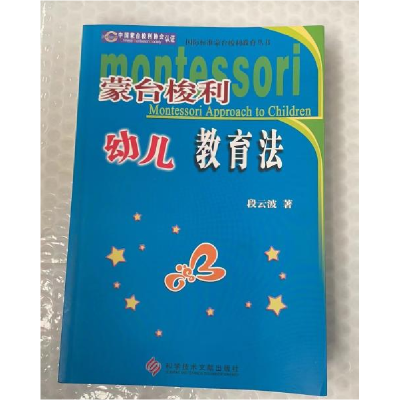 正版新书]蒙台梭利 幼儿教育法段云波9787518917464