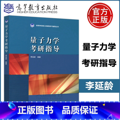 [正版] 量子力学考研指导 李延龄 高等学校理工类课程学习辅导丛书 高等教育出版社