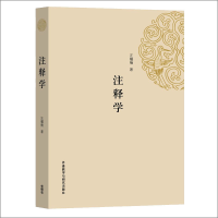 [M]注释学-9787513501835