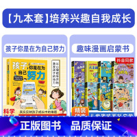 [9本]孩子+心理学+时间管理+学习+自控+社交+安全保护+趣味百科+儿童趣味百科 [正版]樊登孩子你是在为自己努力唤醒
