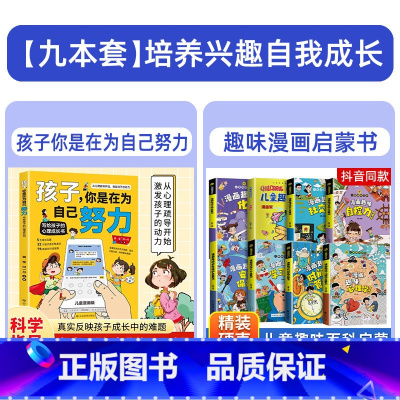 [9本]孩子+心理学+时间管理+学习+自控+社交+安全保护+趣味百科+儿童趣味百科 [正版]樊登孩子你是在为自己努力唤醒