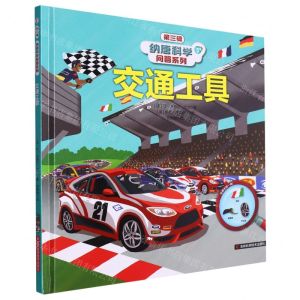 [N]交通工具(精)/纳唐科学问答系列-9787574403659